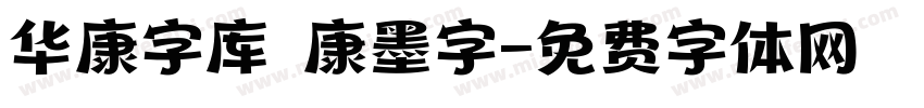 华康字库 華康墨字字体转换